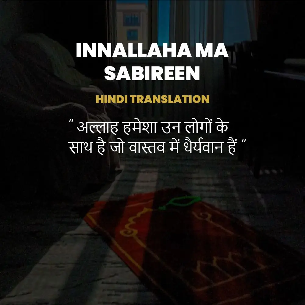 innallaha ma sabireen in Hindi